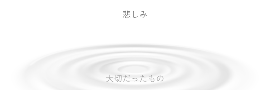 下部に沈む大切だったものを中心に淡い波紋が広がり、悲しみが静かに残る様子を示している。
